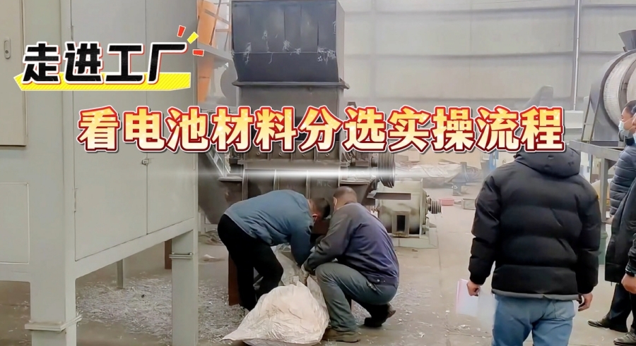 看电池材料分选设备如何挖掘材料价值